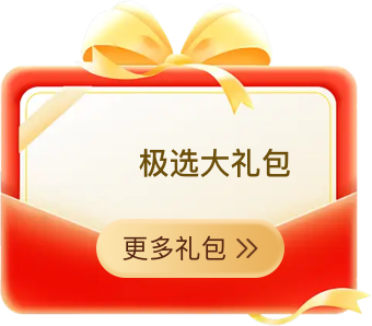 极选礼包