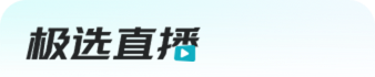 极选直播