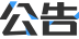 公告