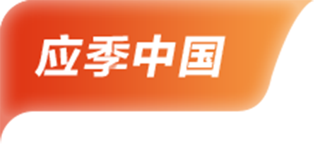 应季中国