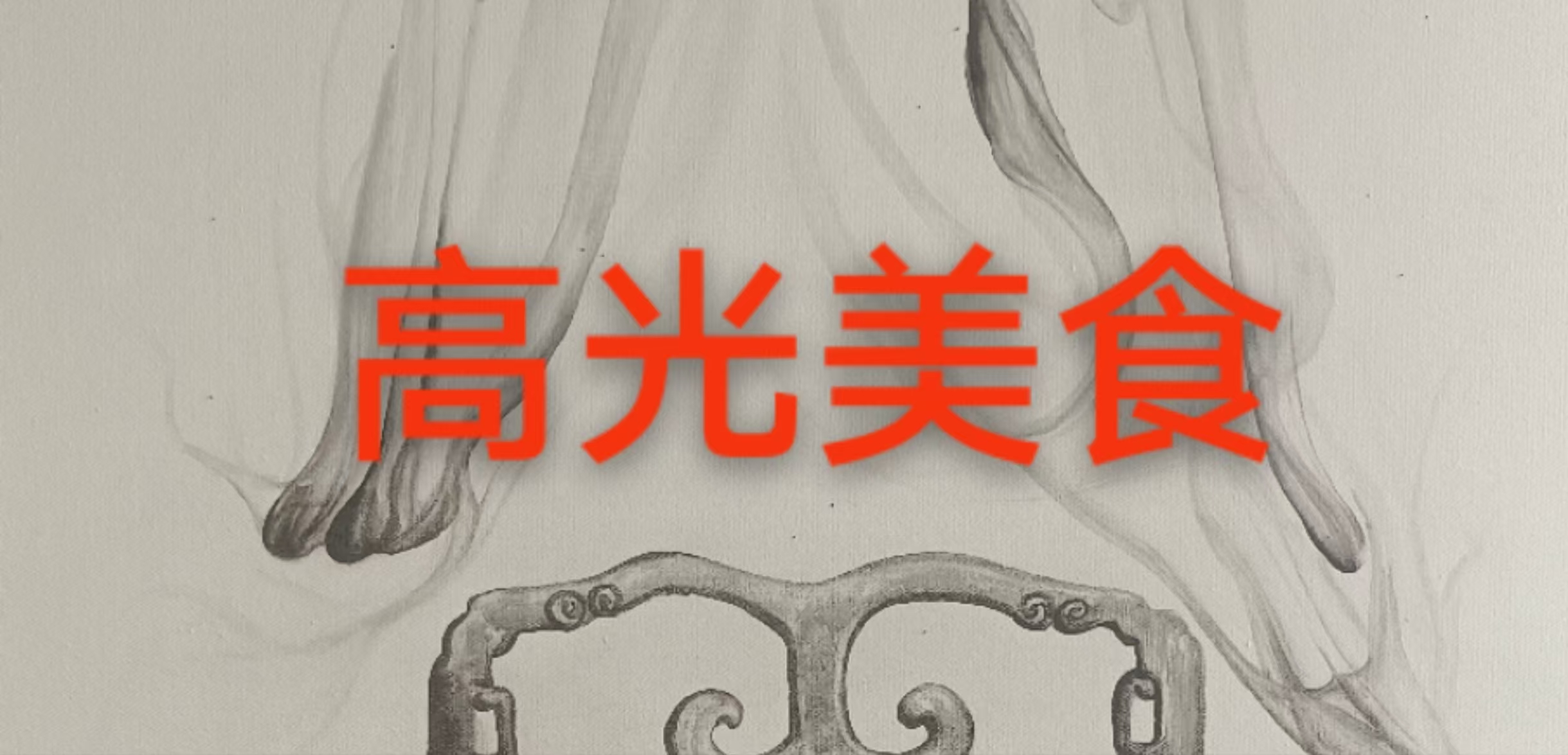 高光美食店