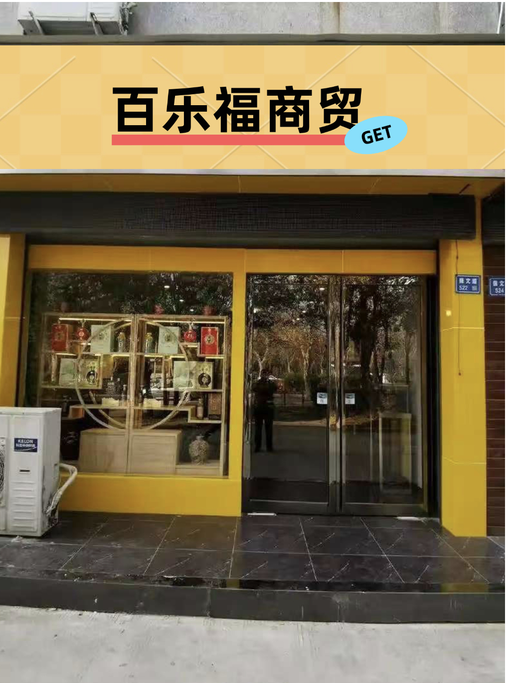 百乐福商贸