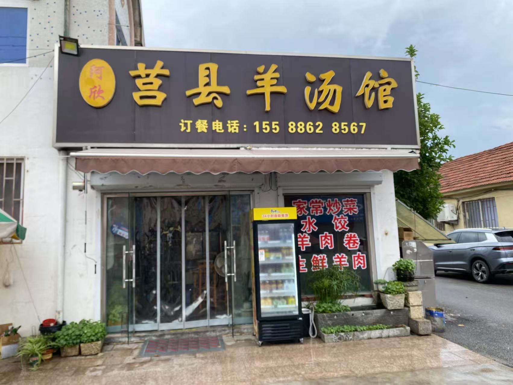 阿欣莒县羊汤馆