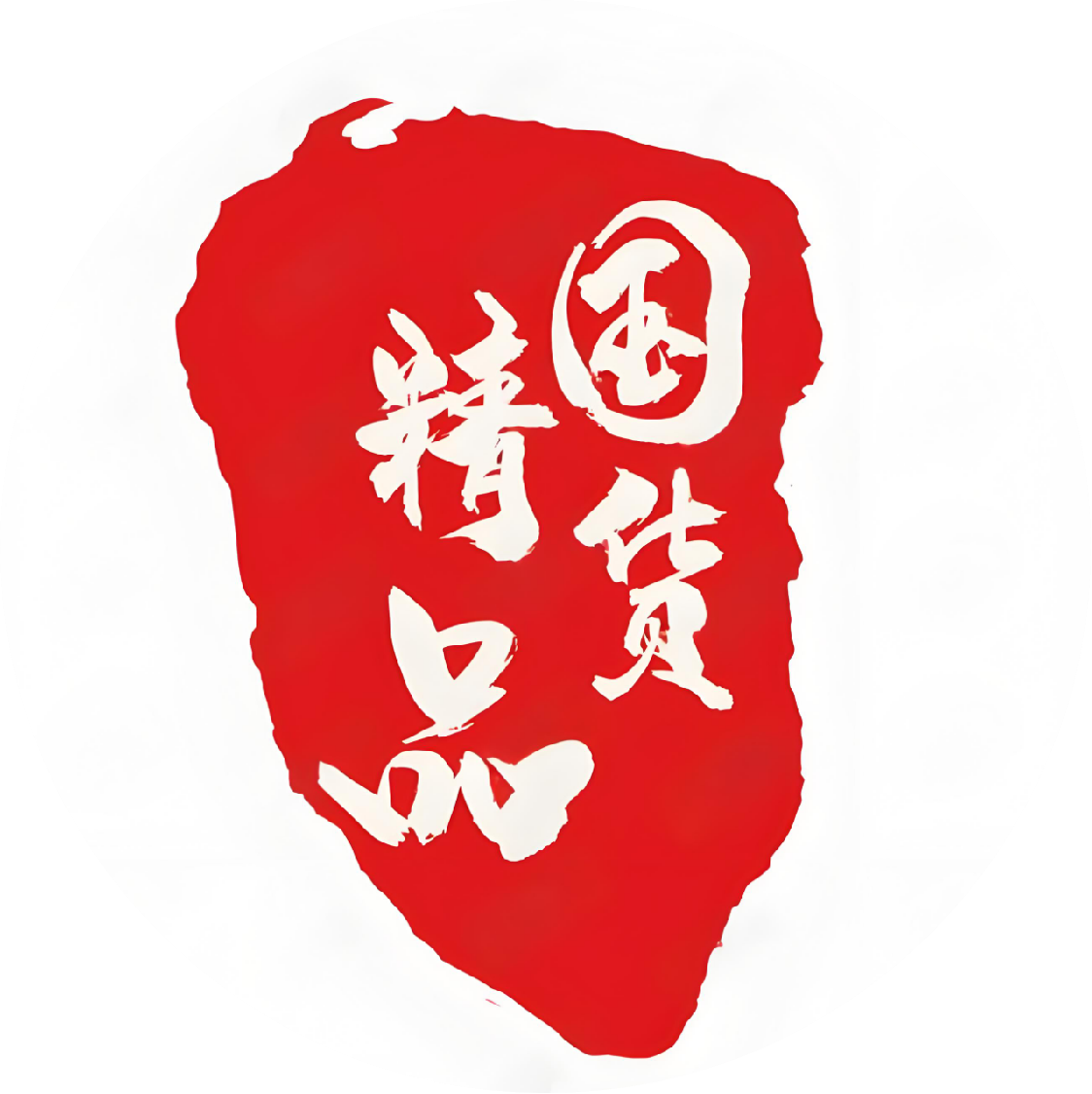 国货精品
