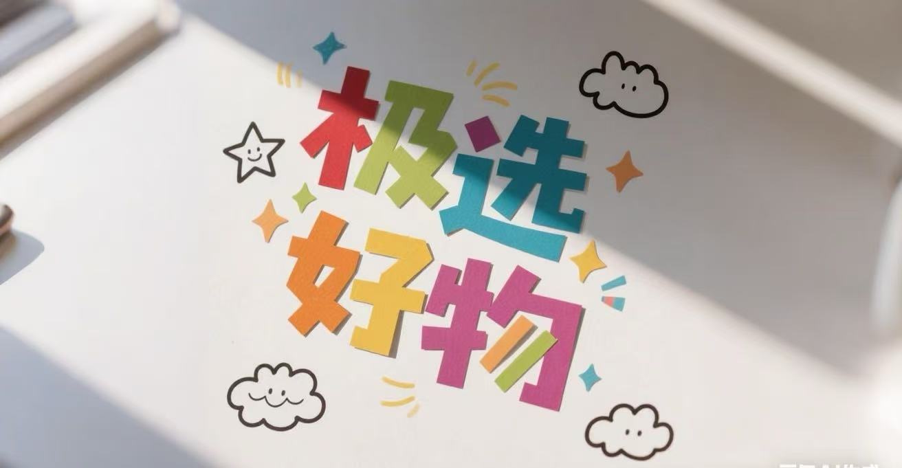 极选好物