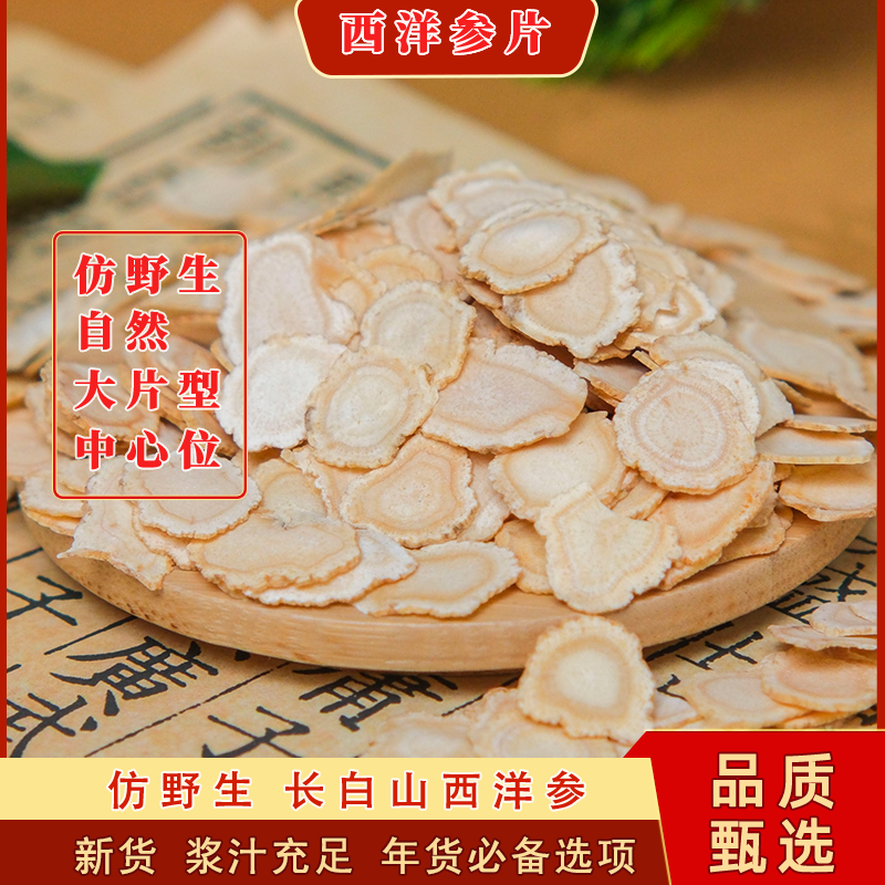 西洋参片　中国長白山製　高品質　250g 长白山西洋参含片洋参片粉官方旗舰店正品人参片花旗参